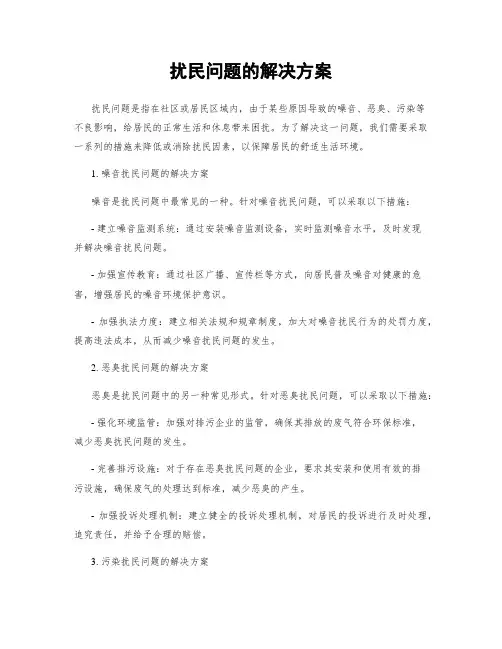 扰民问题的解决方案
