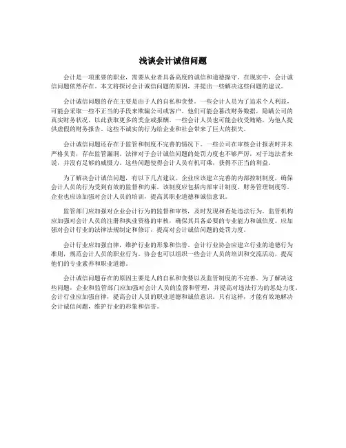 浅谈会计诚信问题