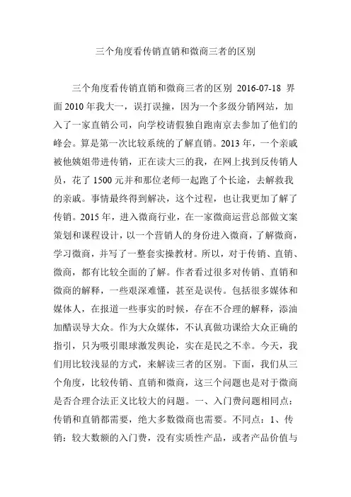 三个角度看传销直销和微商三者的区别.doc