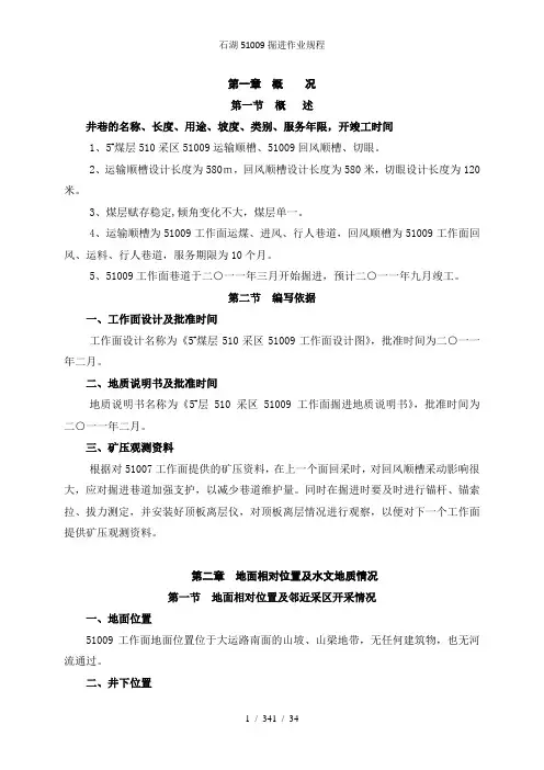 石湖51009掘进作业规程