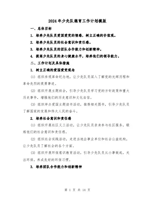 2024年少先队德育工作计划模版(4篇)