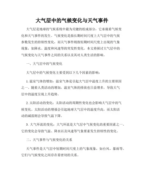大气层中的气候变化与天气事件