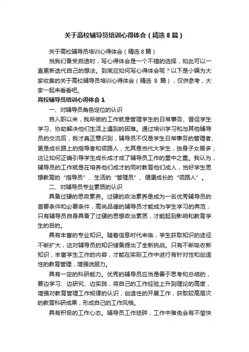 关于高校辅导员培训心得体会（精选8篇）