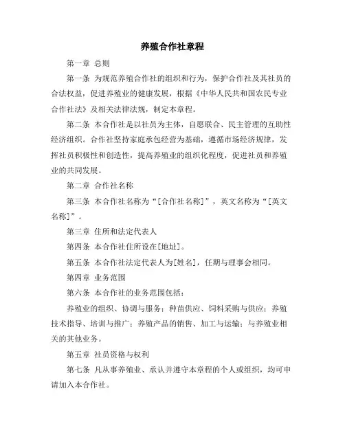 养殖合作社章程