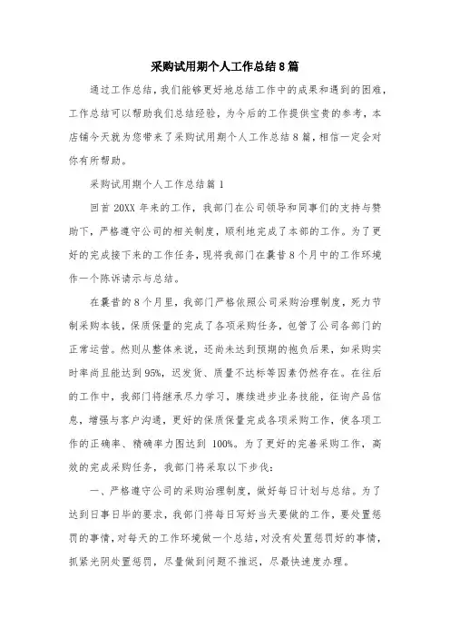 采购试用期个人工作总结8篇