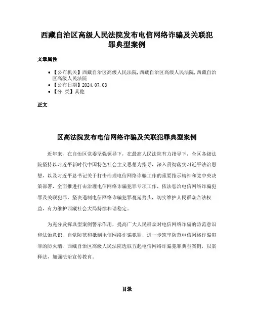 西藏自治区高级人民法院发布电信网络诈骗及关联犯罪典型案例