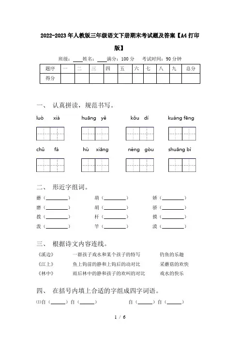 2022-2023年人教版三年级语文下册期末考试题及答案【A4打印版】