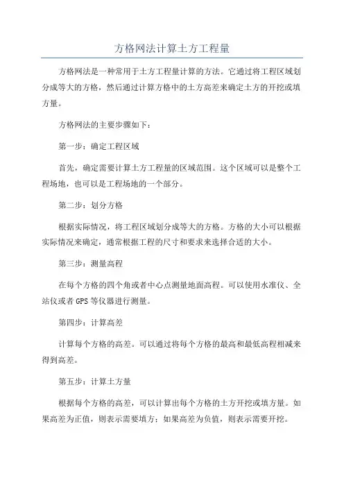 方格网法计算土方工程量