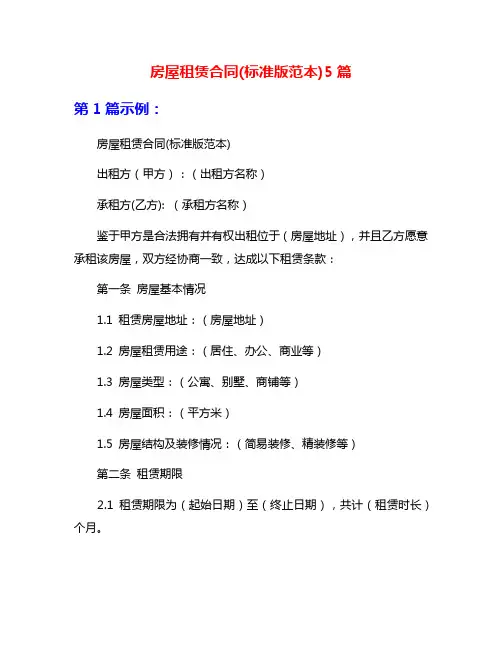 房屋租赁合同(标准版范本)5篇