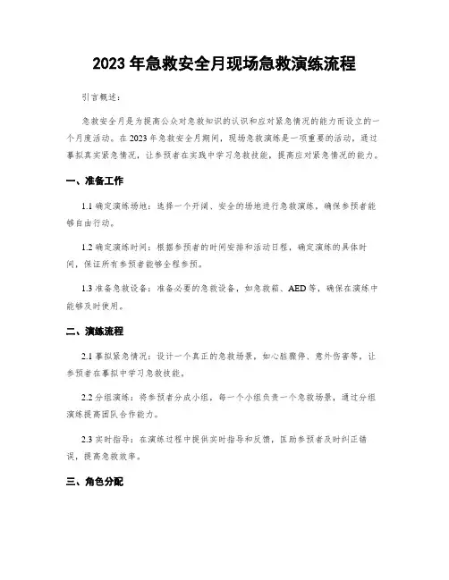 2023年急救安全月现场急救演练流程