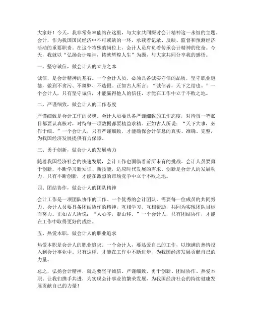会计精神演讲稿范文