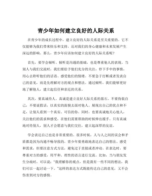 青少年如何建立良好的人际关系