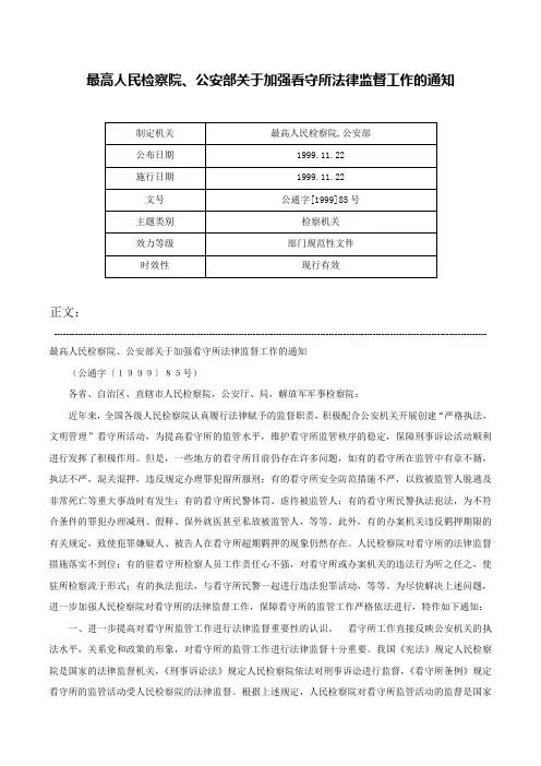最高人民检察院、公安部关于加强看守所法律监督工作的通知-公通字[1999]85号