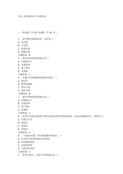 西交《护理教育学》在线作业满分答案