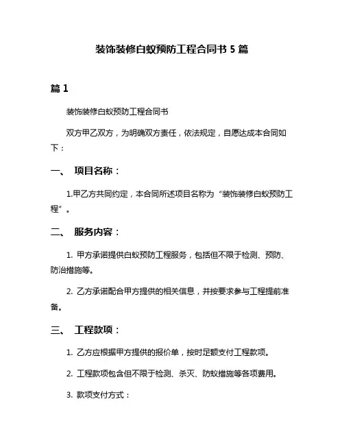 装饰装修白蚁预防工程合同书5篇