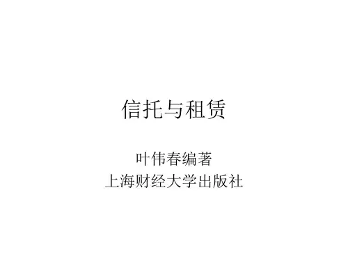 信托与租赁