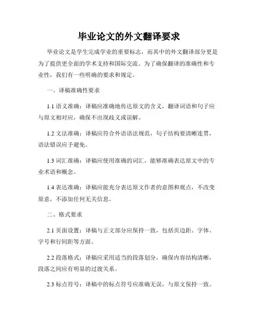 毕业论文的外文翻译要求