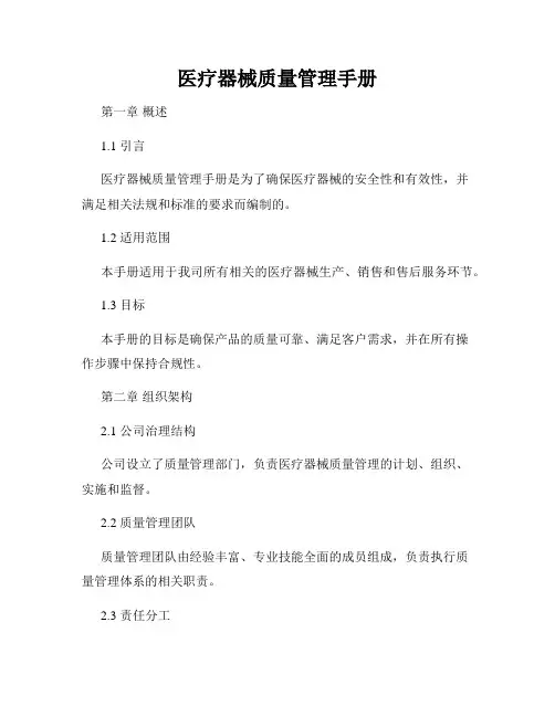 医疗器械质量管理手册