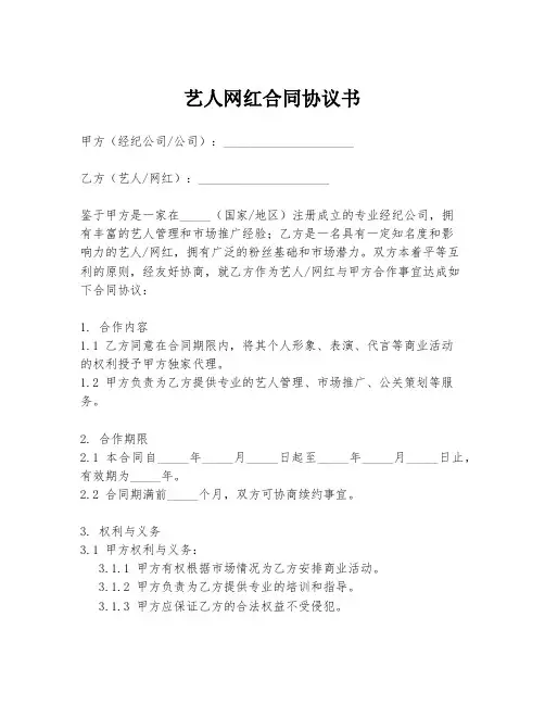 艺人网红合同协议书