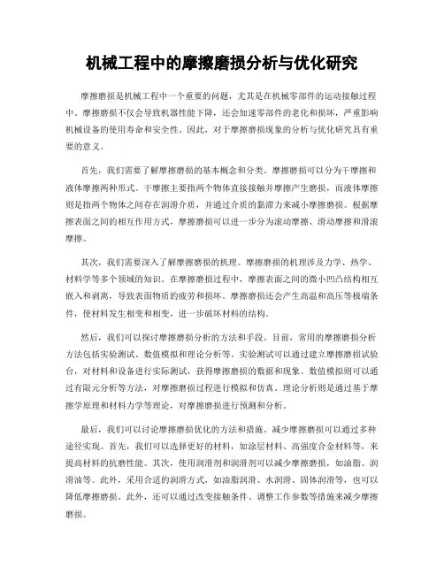 机械工程中的摩擦磨损分析与优化研究