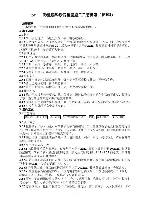 102砂垫层和砂石垫层施工工艺标准