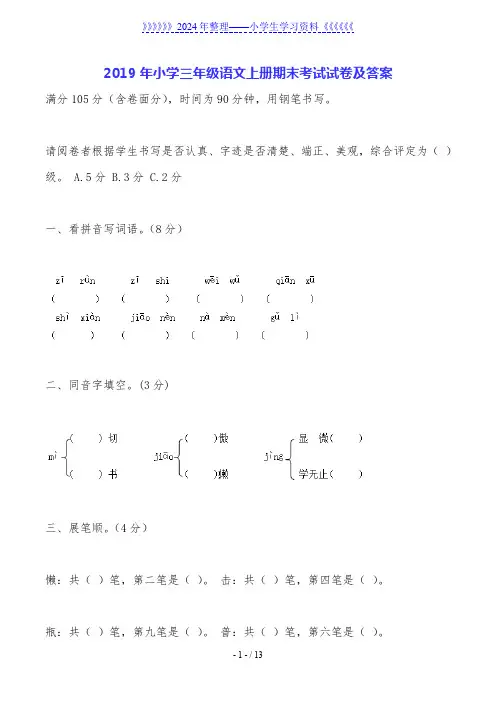 2019年小学三年级语文上册期末考试试卷及答案