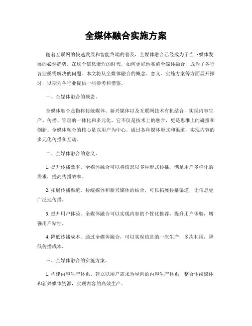 全媒体融合实施方案