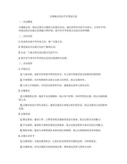 汉服晚会活动节目策划方案
