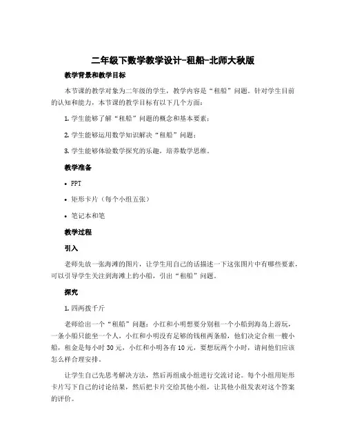 二年级下数学教学设计-租船-北师大秋版