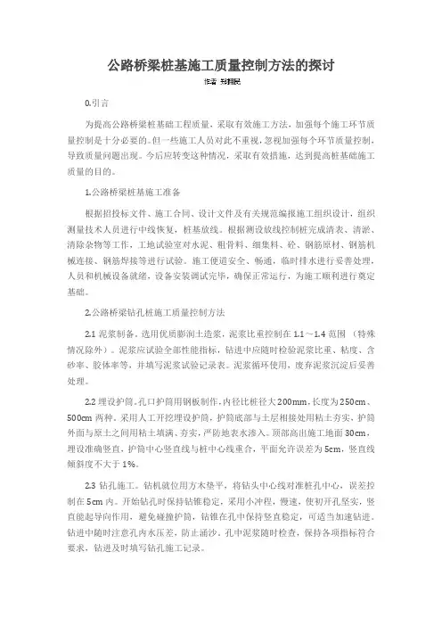 公路桥梁桩基施工质量控制方法的探讨