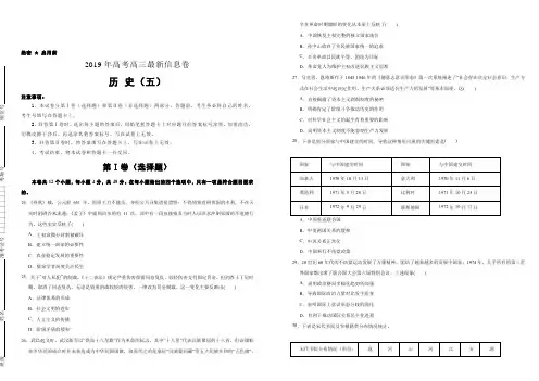 2019年高考高三最新信息卷历史(五)附答案解析