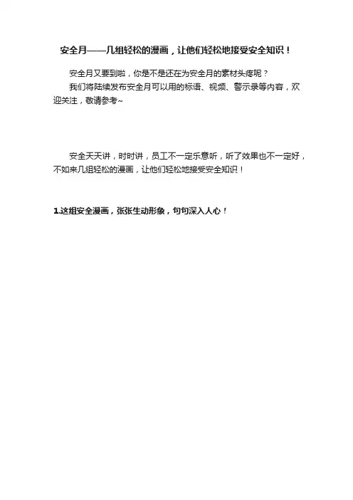 安全月——几组轻松的漫画，让他们轻松地接受安全知识！