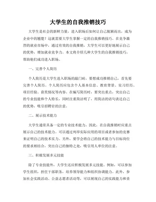 大学生的自我推销技巧