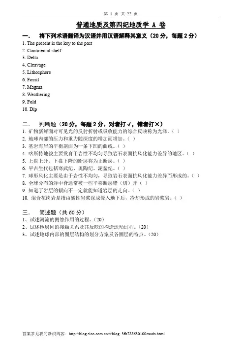 普通地质学试卷、习题及答案