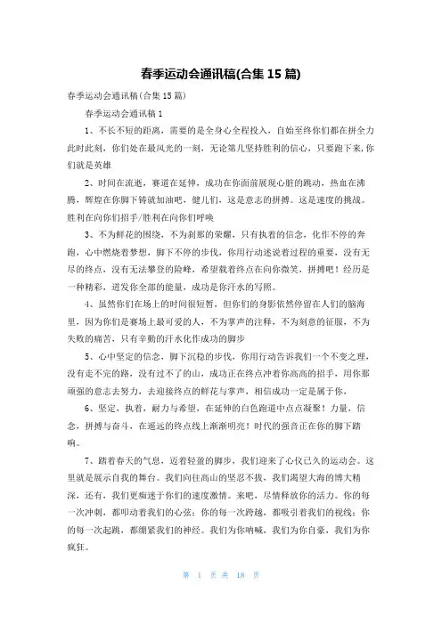 春季运动会通讯稿(合集15篇)