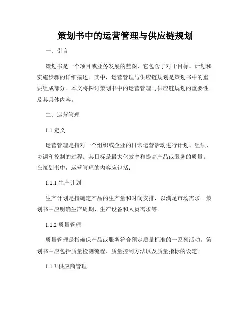 策划书中的运营管理与供应链规划