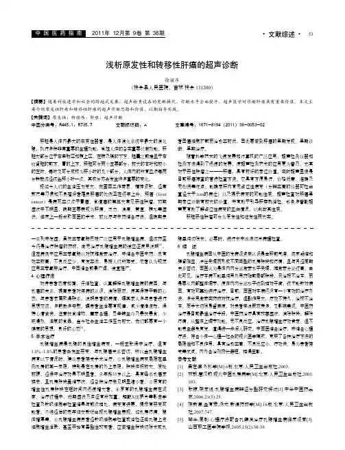 原发性和转移性肝癌的超声诊断