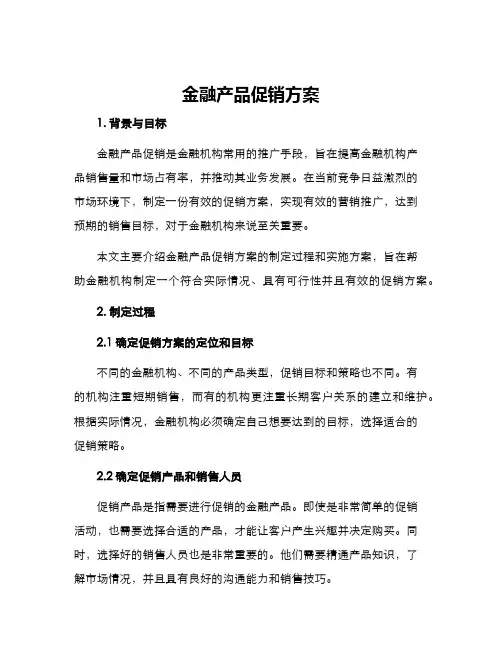 金融产品促销方案