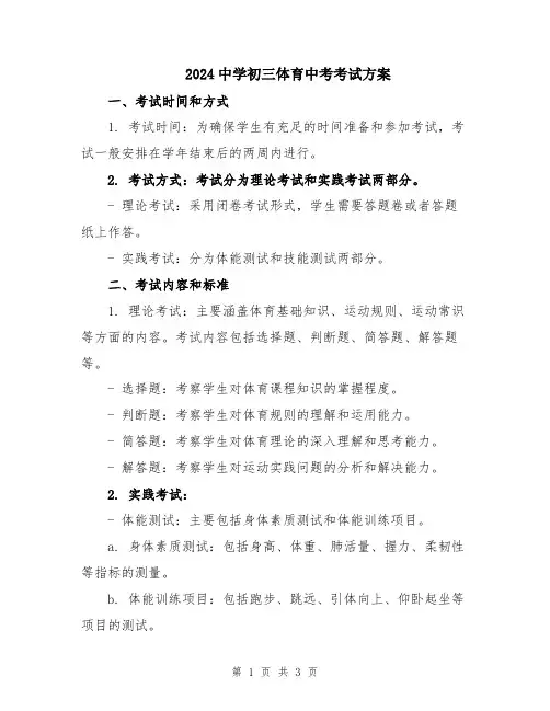 2024中学初三体育中考考试方案