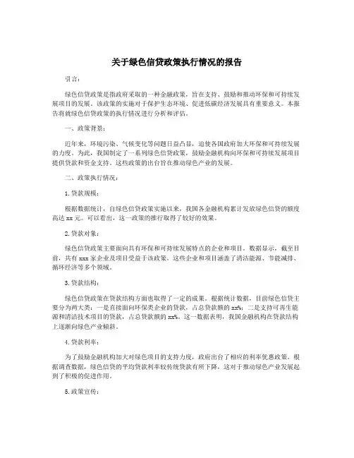 关于绿色信贷政策执行情况的报告