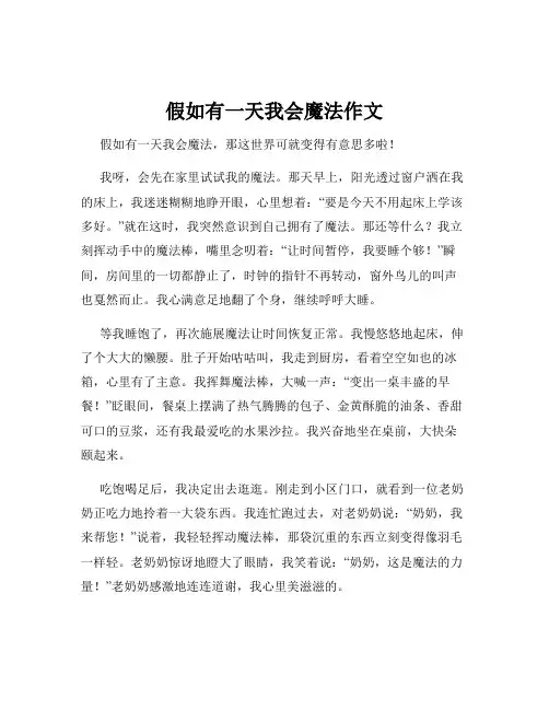假如有一天我会魔法作文