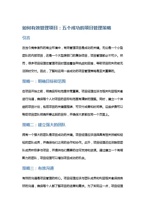 如何有效管理项目：五个成功的项目管理策略