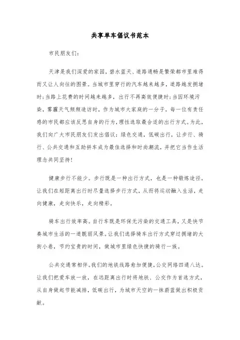共享单车倡议书范本（三篇）