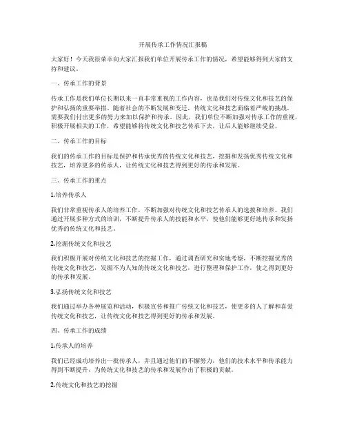 开展传承工作情况汇报稿