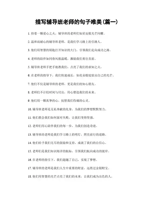 描写辅导班老师的句子唯美(精选合集2篇)