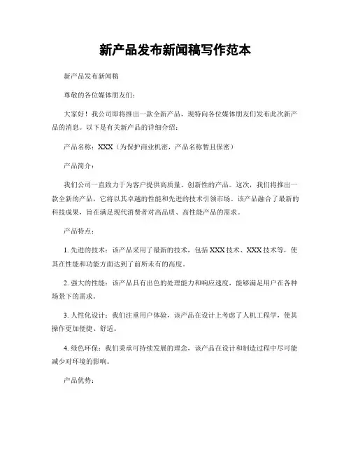 新产品发布新闻稿写作范本