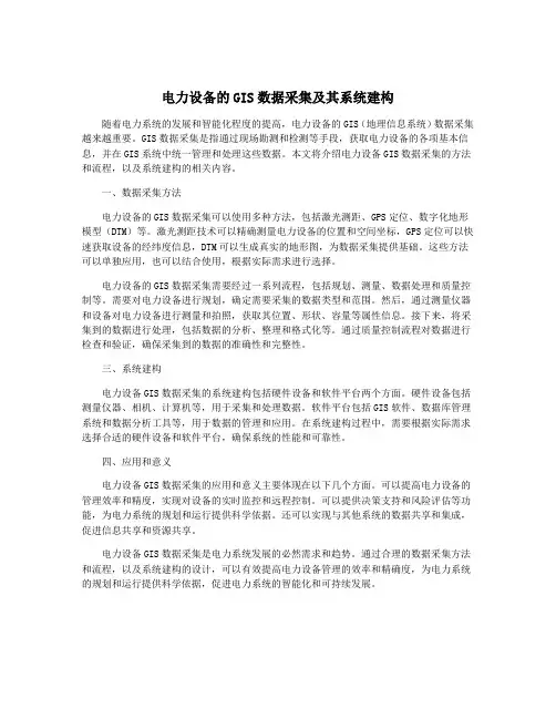 电力设备的GIS数据采集及其系统建构