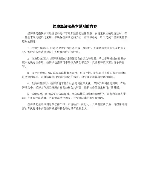 简述经济法基本原则的内容