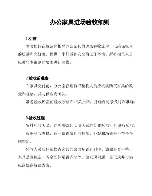 办公家具进场验收细则