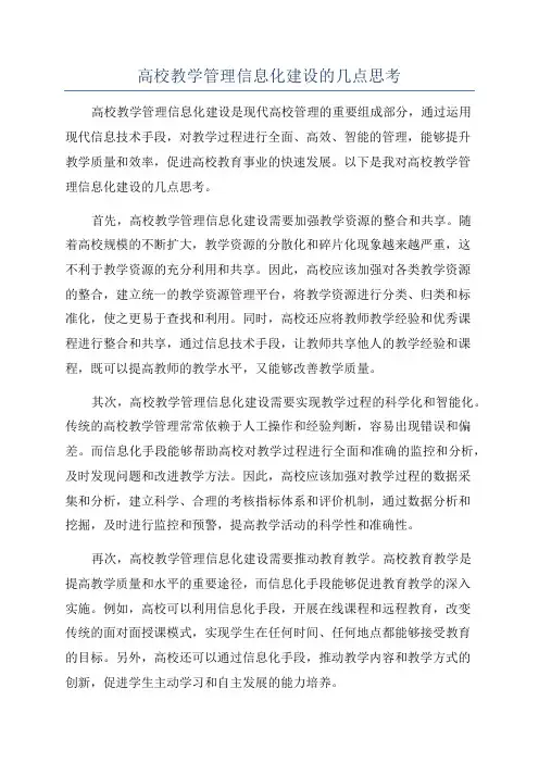 高校教学管理信息化建设的几点思考